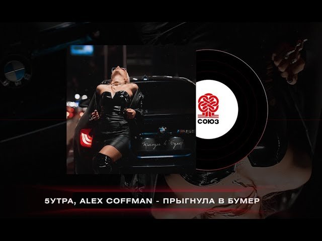 Alex Coffman,5УТРА - Прыгнула в Бумер