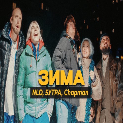 Chapman, NLO,5УТРА - Зима