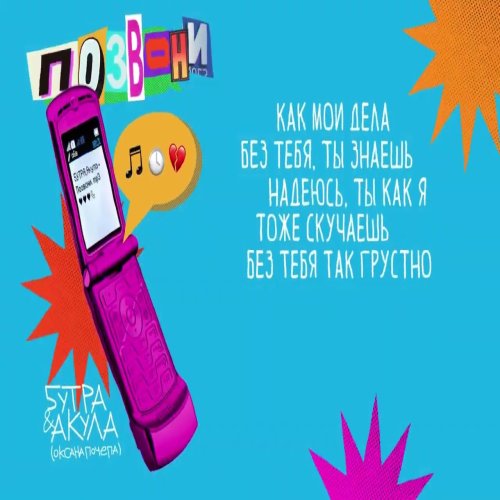 Oksana Pochepa,5УТРА - Позвони