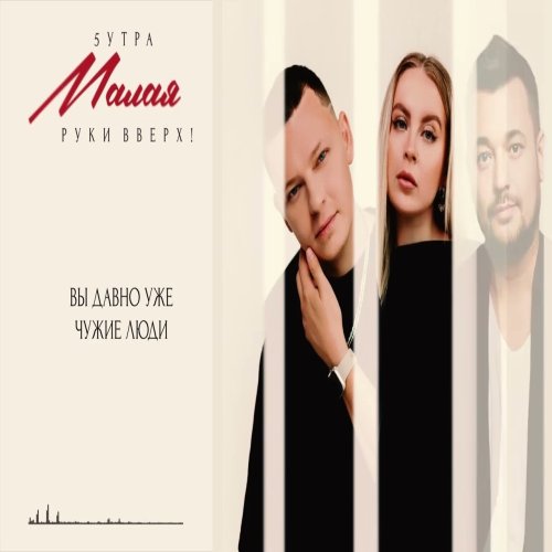 Ruki Vverh,5УТРА - Малая