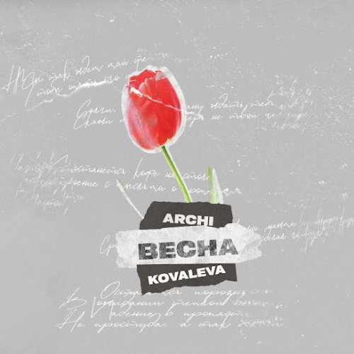 ARCHI,KOVALEVA - Весна