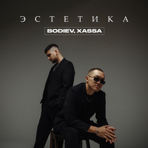 BODIEV,Xassa - Эстетика