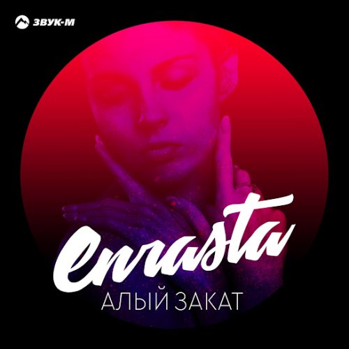 Enrasta,Adler - Выбираю тебя