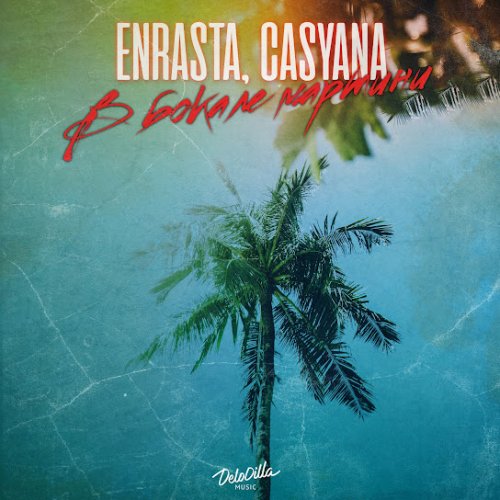 Enrasta,Casyana - В бокале мартини