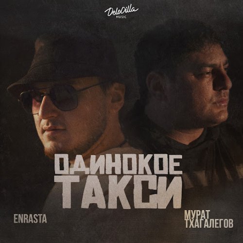 Enrasta,Мурат Тхагалегов - Одинокое такси