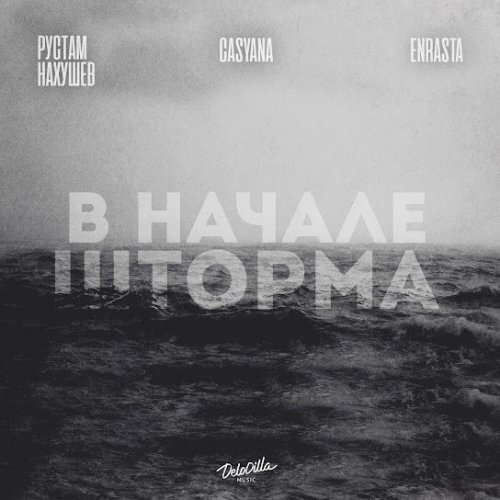 Enrasta - В начале шторма