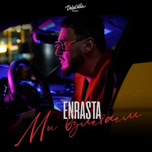 Enrasta - Мы взлетаем
