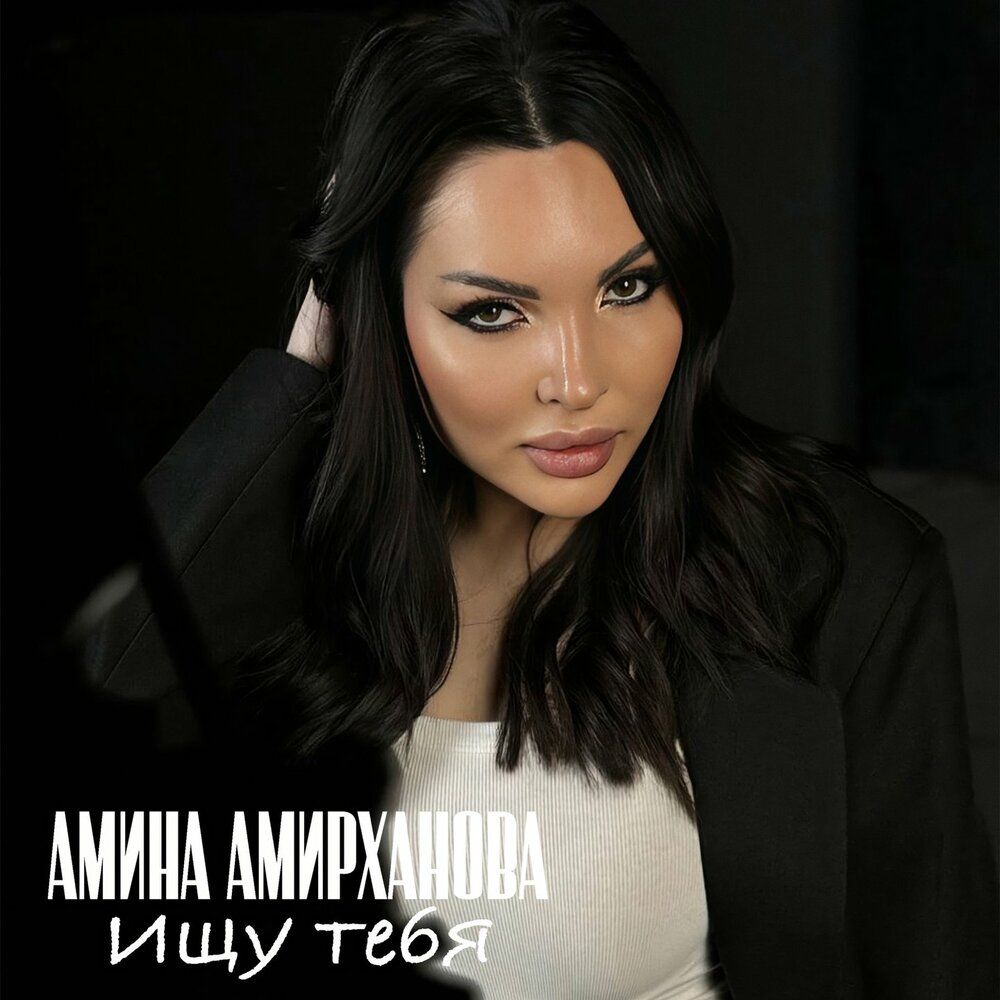 Амина Амирханова