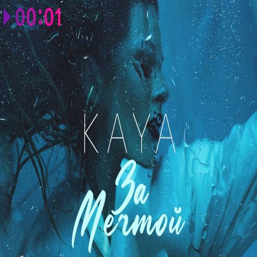 KAYA - За мечтой