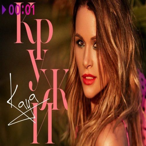 KAYA - Кружи