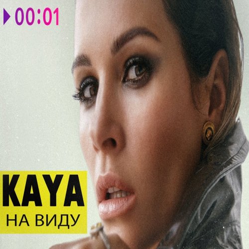 KAYA - На виду