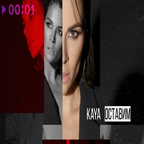 KAYA - Оставим