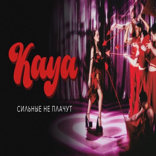 KAYA - Сильные не плачут