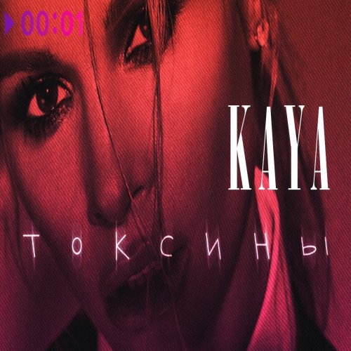 KAYA - Токсины