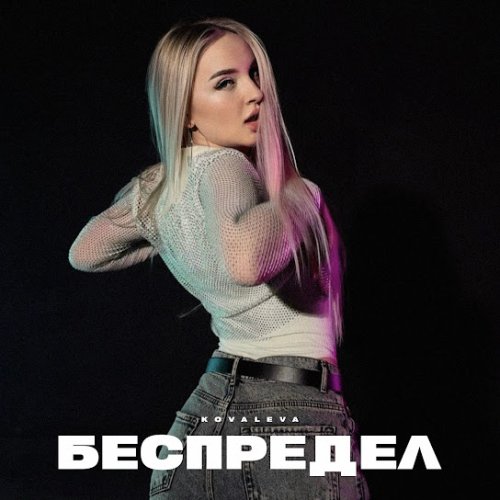 KOVALEVA - Беспредел