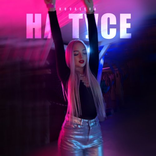 KOVALEVA - На тусе KOVALEVA - На тусе