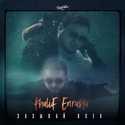 KhaliF,Enrasta - Зазывай всех