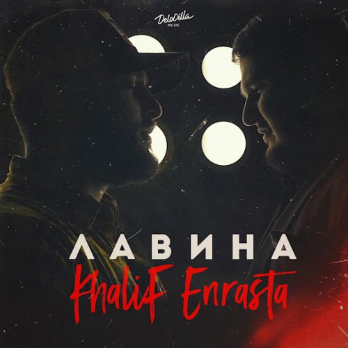 KhaliF,Enrasta - Лавина