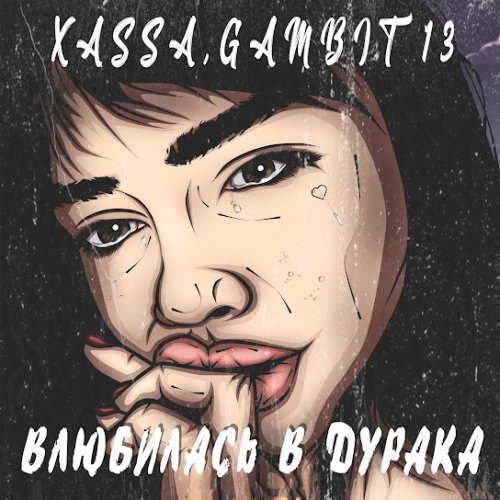 XASSA,Gambit 13 - Влюбилась в дурака