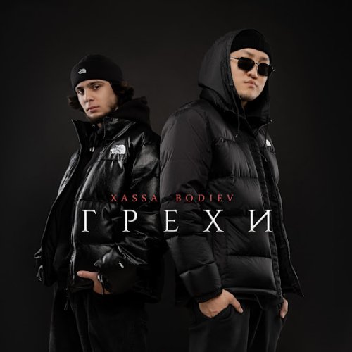 Xassa,BODIEV - Грехи