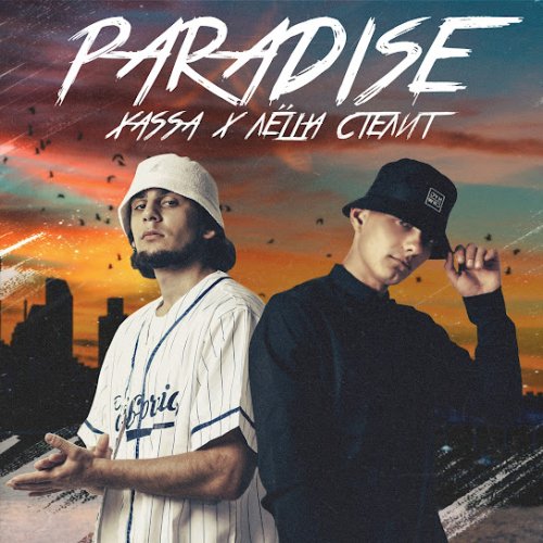 Xassa,Лёша Стелит - Paradise