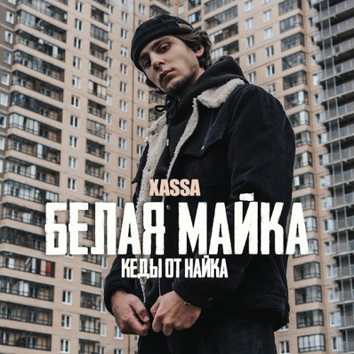 Xassa - Белая майка