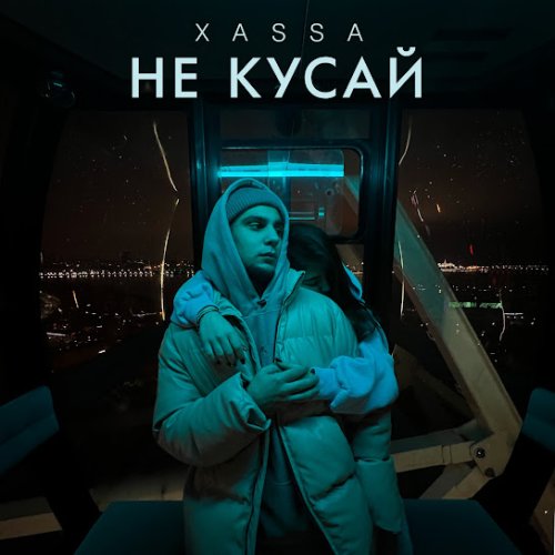 Xassa - Не кусай
