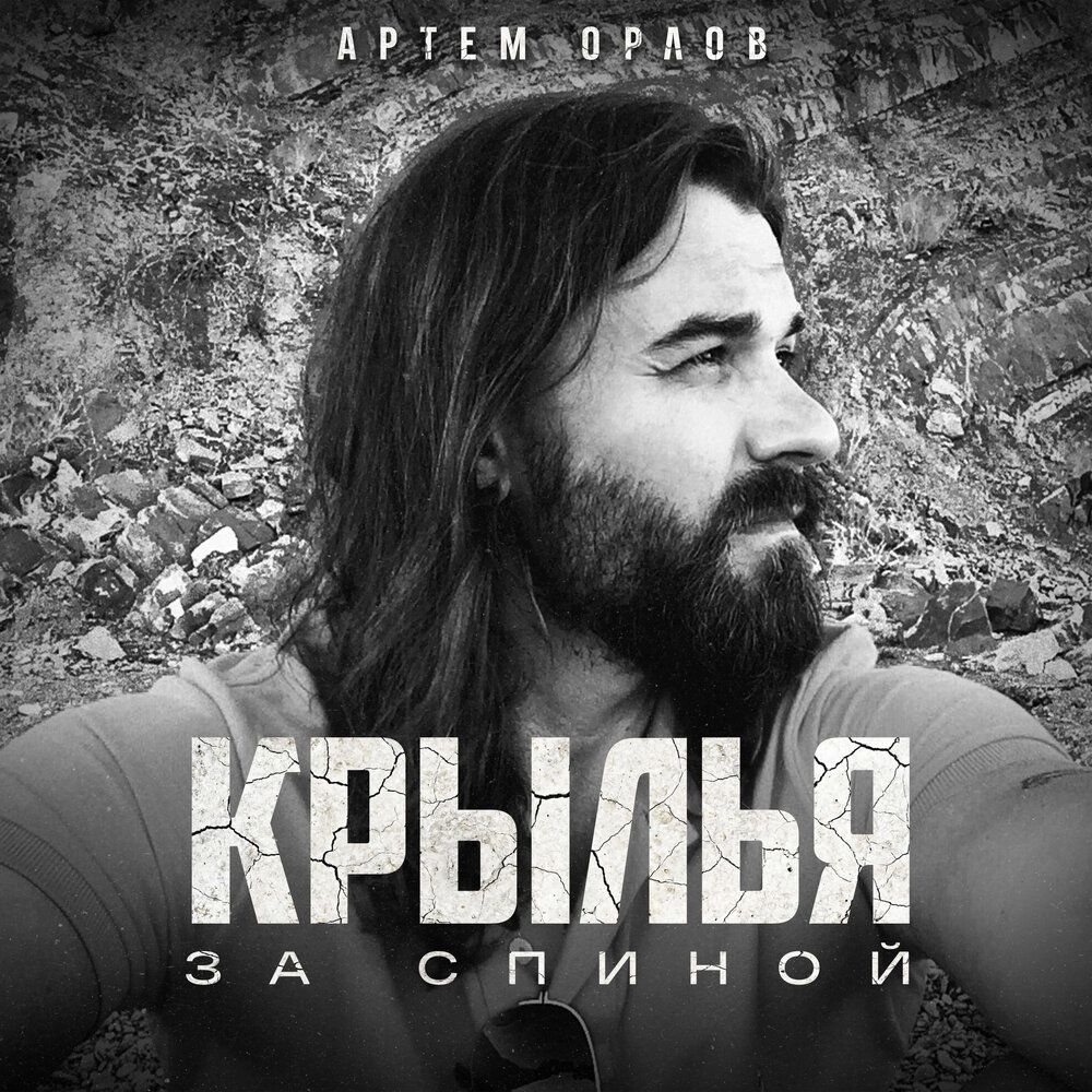 Артем Орлов