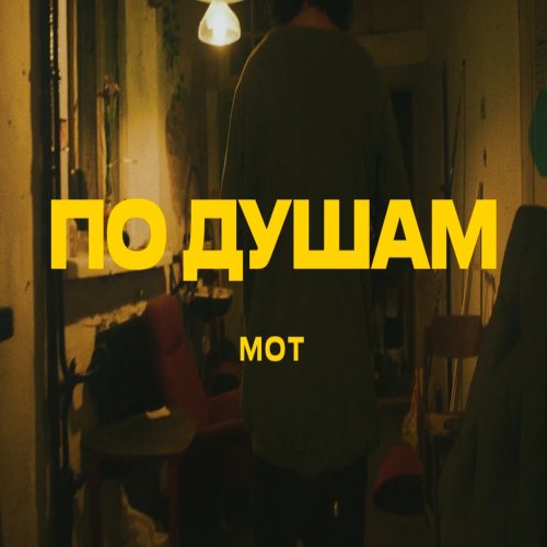 MOT -  По душам