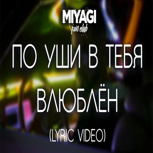 Miyagi - По уши я в тебя влюблён