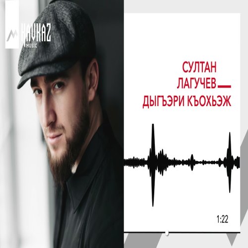 Султан Лагучев - Дыгъэри къохьэж