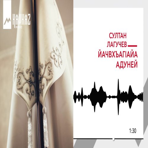 Султан Лагучев - Йачвхъагlайа адуней