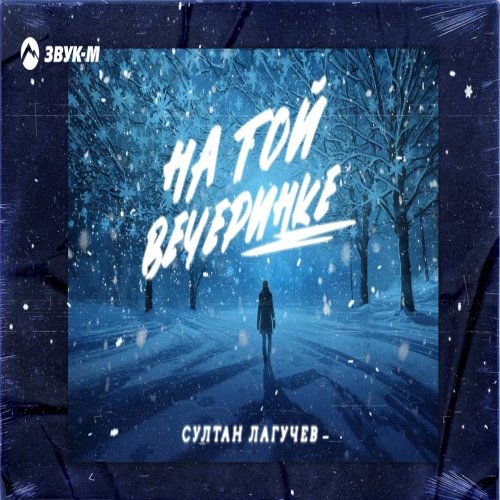 Султан Лагучев - На той вечеринке