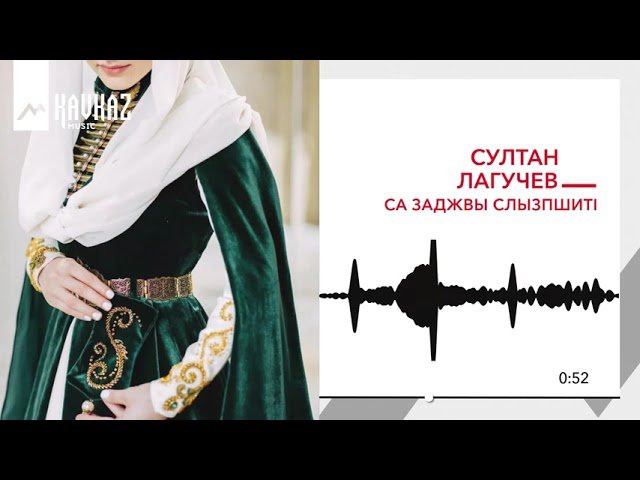 Султан Лагучев - Са заджвы слызпшитI