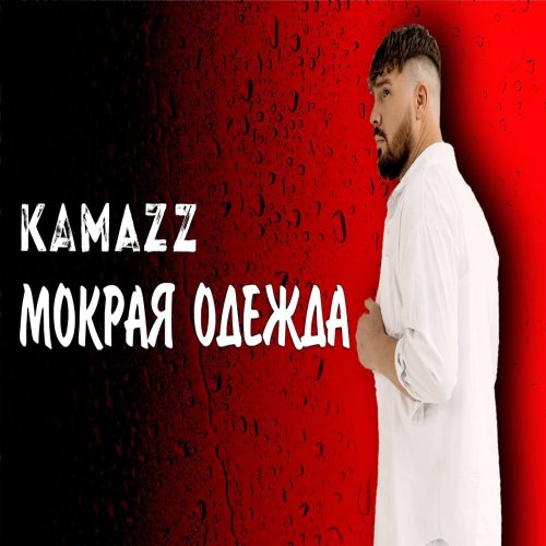 Kamazz - Мокрая одежда
