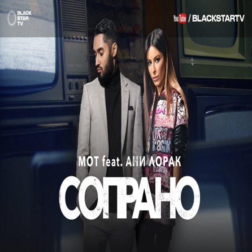 MOT - Сопрано (feat. Ani Lorak)