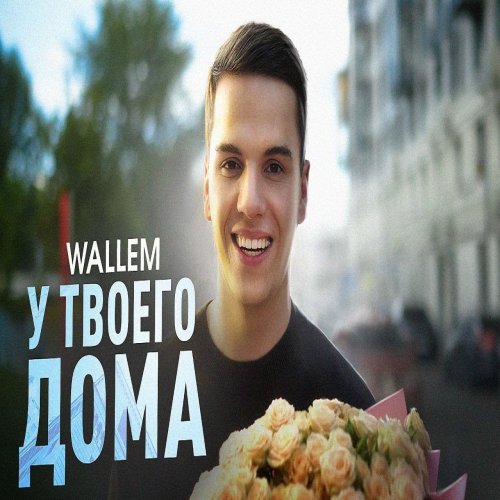 Wallem -  У твоего дома