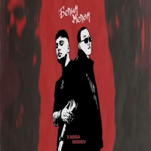 Xassa,Bodiev - Белым мелом