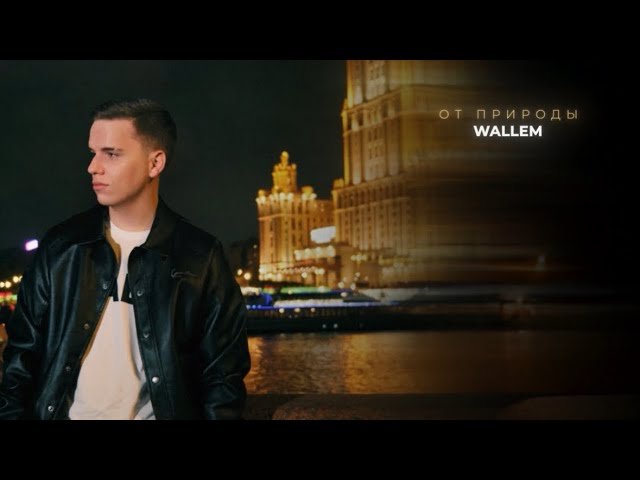 Wallem - ОТ ПРИРОДЫ