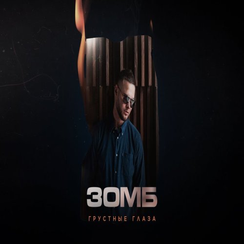 Зомб - Грустные глаза