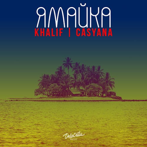 KhaliF,Casyana - Ямайка