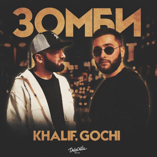 KhaliF,GOCHI - ЗОМБИ