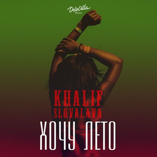 KhaliF,Slovalava - Хочу лето
