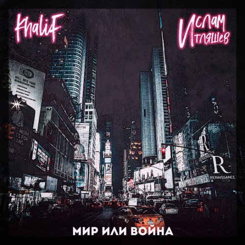 KhaliF,Ислам Итляшев - Мир или война