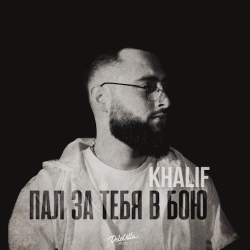 KhaliF - Пал за тебя в бою