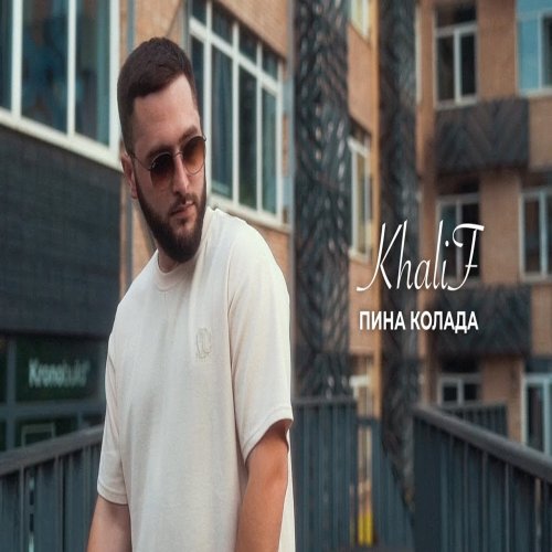 KhaliF - Пина колада