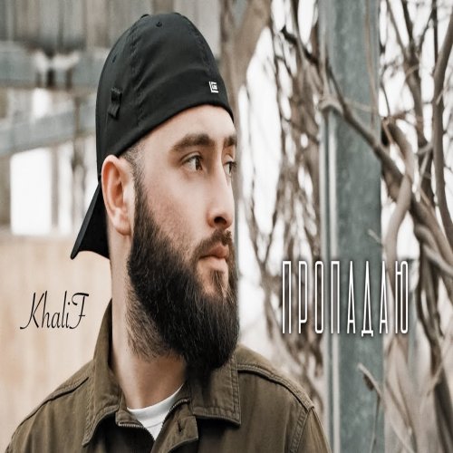 KhaliF - Пропадаю