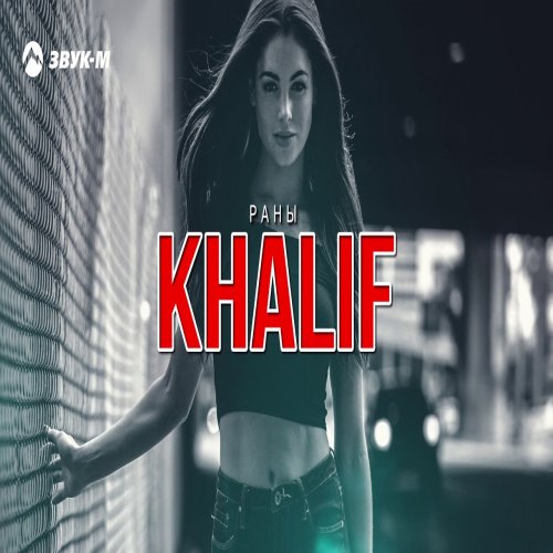KhaliF - Раны