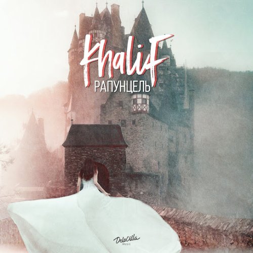 KhaliF - Рапунцель
