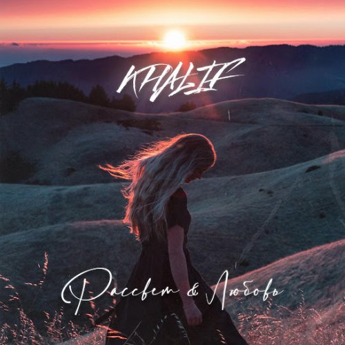 KhaliF - Рассвет & Любовь
